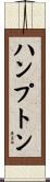ハンプトン Scroll