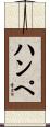 ハンペ Scroll