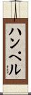 ハンペル Scroll