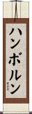 ハンボルン Scroll
