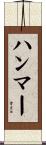ハンマー Scroll