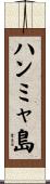 ハンミャ島 Scroll