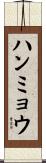 ハンミョウ Scroll