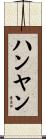 ハンヤン Scroll