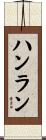 ハンラン Scroll