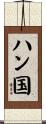 ハン国 Scroll
