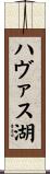 ハヴァス湖 Scroll