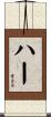 ハー Scroll