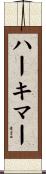 ハーキマー Scroll