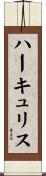ハーキュリス Scroll