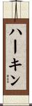 ハーキン Scroll