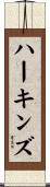 ハーキンズ Scroll
