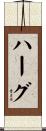 Haag Scroll