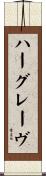 ハーグレーヴ Scroll