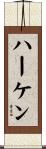 ハーケン Scroll