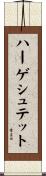 ハーゲシュテット Scroll