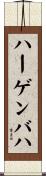 ハーゲンバハ Scroll
