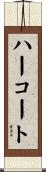 ハーコート Scroll