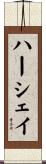 ハーシェイ Scroll
