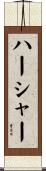 ハーシャー Scroll