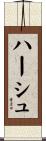 ハーシュ Scroll