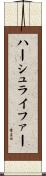 ハーシュライファー Scroll