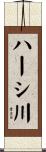 ハーシ川 Scroll