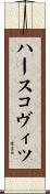 ハースコヴィツ Scroll
