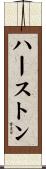 ハーストン Scroll