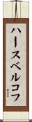 ハースベルコフ Scroll
