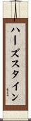 ハーズスタイン Scroll