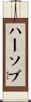 ハーソブ Scroll