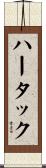 ハータック Scroll