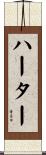 ハーター Scroll
