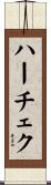 ハーチェク Scroll