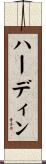 ハーディン Scroll