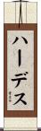 ハーデス Scroll