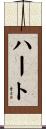 ハート Scroll