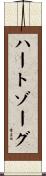 ハートゾーグ Scroll