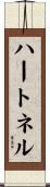 ハートネル Scroll
