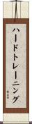 ハード・トレーニング Scroll