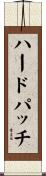 ハード・パッチ Scroll