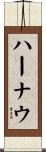 ハーナウ Scroll