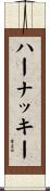 ハーナッキー Scroll