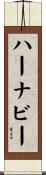 ハーナビー Scroll
