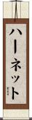 ハーネット Scroll