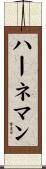 ハーネマン Scroll