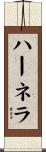 ハーネラ Scroll