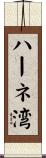 ハーネ湾 Scroll