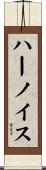 ハーノイス Scroll